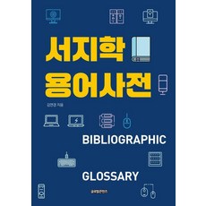 서지학용어사전, 글로벌콘텐츠, 김연경