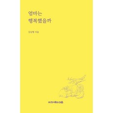 媽媽曾幸福過嗎, Ieum出版社, 金南亨