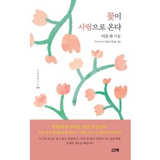 花如人來 - Sia現代詩選 25, 李恩子, Sia Book