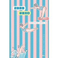 HereBooks 與哥吉拉共遊：不屈服於命運的生存力量, 申智恩 等