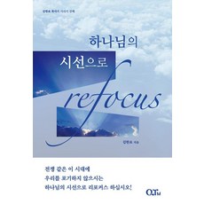 以神的視角ReFocus：金漢堯牧師的士師記講解, 金漢堯 著, QTM
