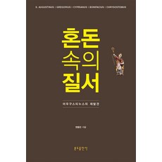 Bundobook 混沌中的秩序 ： 奧古斯丁的再發現 (精裝), 卞鍾燦