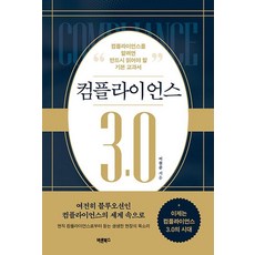 Barunbooks 法遵3.0：想了解法遵就必須閱讀的基本教材, 李源俊