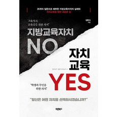 Barunbooks 地方教育自治 NO 自治教育 YES, 金煥植