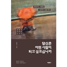 Barunbooks 你想成為什麼樣的人：在動搖的人格中 從品格中尋找出路, 金煥植