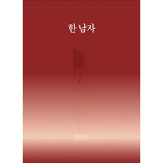 [獨立出版] Indiepub 一個男人, 李喬萊