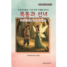 [진달래]목동과 선녀 : 북방민족들의 구전 문학 지혜를 찾아서