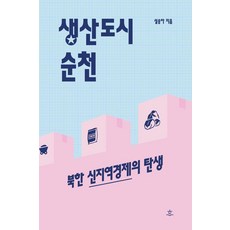 생산도시 순천 : 북한 신지역경제의 탄생, 설송아, 힐데와소피