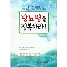 당뇨병을 정복하라!:, 한국영상문화사, 이부경