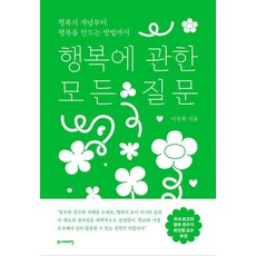 행복에 관한 모든 질문:행복의 개념부터 행복을 만드는 방법까지, 주니어태학, 이국희
