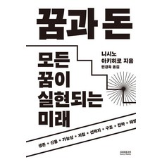 꿈과 돈:모든 꿈이 실현되는 미래, 소미미디어, 니시노 아키히로