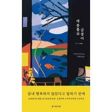 재봉틀과 금붕어 (양장), 활자공업소, 나가이 미미