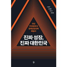 진짜 성장 진짜 대한민국:국민주권정부의 경제성장전략 해설서, 다반, 이한주 강경훈 박민수 한재준