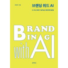 브랜딩 위드 AI:AI 시대 브랜드가 살아남는 법에 관한 질문들, 헤이북스, 최현희