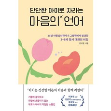 단단한 아이로 자라는 마음의 언어:25년 아동심리학자가 그림책에서 발견한 3~8세 정서 대화의 비밀, 라이프앤페이지, 강지현