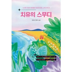 치유의 스무디, 꿈공장플러스, 정유선