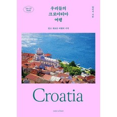 NotenKnot 我們的克羅埃西亞之旅： 簡單新穎旅程的開始 (2026~2027最新版), 梁美錫