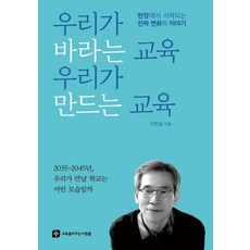 ERICK 我們期盼的教育 我們創造的教育：從現場開始的真正改變的故事, 李燦承