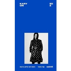 캐리 온 (양장), 에피케, 이은정