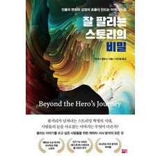 잘 팔리는 스토리의 비밀:인물의 변화와 감정의 흐름이 만드는 이야기의 힘, 세종서적, 앤서니 멀린스 세종서적, 앤서니 멀린스