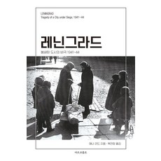 marco polo 列寧格勒： 被圍困城市的悲劇 1941~44, 安娜·芮德