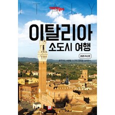 hashtag Travelogue 義大利小鎮之旅 (2025 最新版), 趙大賢 申英雅