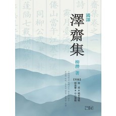 onsam 國譯澤齋集, 柳浩善