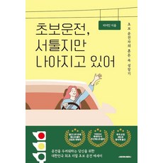 초보 운전 서툴지만 나아지고 있어, 리더인 (Leader in), 스토리위너컴퍼니