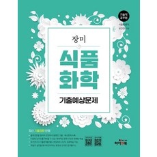 HIGH & BOOK 張美 技術職公務員 食品化學 歷屆與預測考古題：食品衛生職 保健研究師