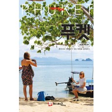 hashtag Travelogue 普吉島, 金京鎮 趙大賢