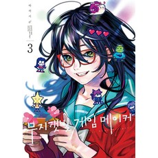 무지갯빛 게임 메이커 3(완), 타카시♂ 글그림/천선필 역, 소미미디어