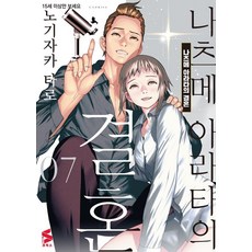 나츠메 아라타의 결혼 7, 노기자카 타로, 소미미디어