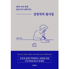 강원국의 필사집:따라 쓰다 보면 글쓰기가 쉬워지는, 테라코타, 강원국