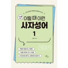 10대를 위한 이럴 때 이런 사자성어 1: 나의 단단한 어휘력과 표현력 다지기, 도서출판하늘아래, 김한수 도서출판하늘아래, 김한수