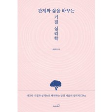 관계와 삶을 바꾸는 기질 심리학:타고난 기질과 성격으로 해석하는 당신 마음의 심리적 DNA, 북스고, 조연주 북스고, 조연주