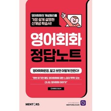 영어회화 정답노트:영어회화문장 알고보면 이렇게 만든다!, [멘토스북]영어회화 정답노트 : 영어회화문장 알고보면 이렇게 만든다!, 멘토스북
