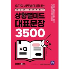 후다닥 하룻밤에 끝내는상황별미드 대표문장 3500:영어회화문장 알고보면 이렇게 만든다!, 멘토스북, 상세내용 참조 멘토스북, 상세내용 참조