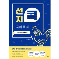 선지콕 국어 독서 : 고난도 선지로 논리 훈련하기, 박수진, 하움출판사