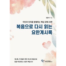 복음으로 다시 읽는 요한계시록 : 이단과 진리를 분별하는 핵심강해 23편, 기독교포털뉴스, 정윤석