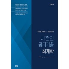 2026 사경인 공타기출 회계학:공무원 회계학, 좋은땅