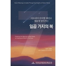 일곱 가지의 복:이브리어 단어별 해설로 새롭게 알아가, 하늘기획, 조길봉