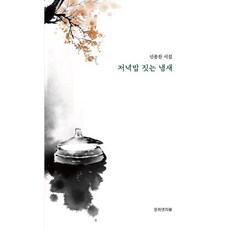 저녁밥 짓는 냄새, 문화앤피플뉴스, 신종찬