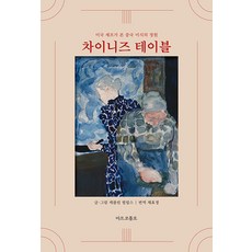 차이니즈 테이블: 요리법과 추억, 마르코폴로, 캐롤린 필립스