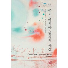 somyong 群島·亞洲·越境的思想：琉球共和社會憲法的潛在力量, 川溝新一, 中里經夫 著/孫智妍 譯