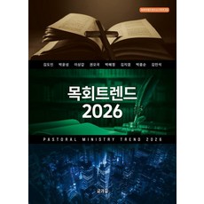 목회트렌드 2026 - 목회트렌드연구소 시리즈 4, 김도인 박윤성 이상갑 권오국 박혜정 김지겸 박종순 김민석, 글과길