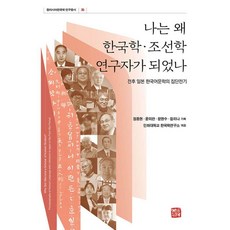 나는 왜 한국학·조선학연구자가 되었나:전후 일본 한국어문학의 집단전기, 소명출판, 오무라 마스오 외
