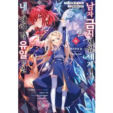 남자 금지 게임 세계에서 내가 해야 할 유일한 일 6, 하자쿠라 료, 소미미디어