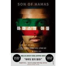 하마스의 아들:테러 배반 정치 음모 그리고 운명을 가르는 선택에 대한 숨 막히는 서사, 모사브 하산 유세프,론 브래킨 공저/Rev. MC 역, 아드벤트
