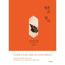 청춘의 필사 : 가장 뜨거웠던 순간을 다시 만나는 시간 (양장), 김종원, 퍼스트펭귄