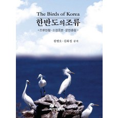 Akademiseojeok 韓半島的鳥類：鳥類現況 收藏標本 文獻總覽, 元炳旿金華貞